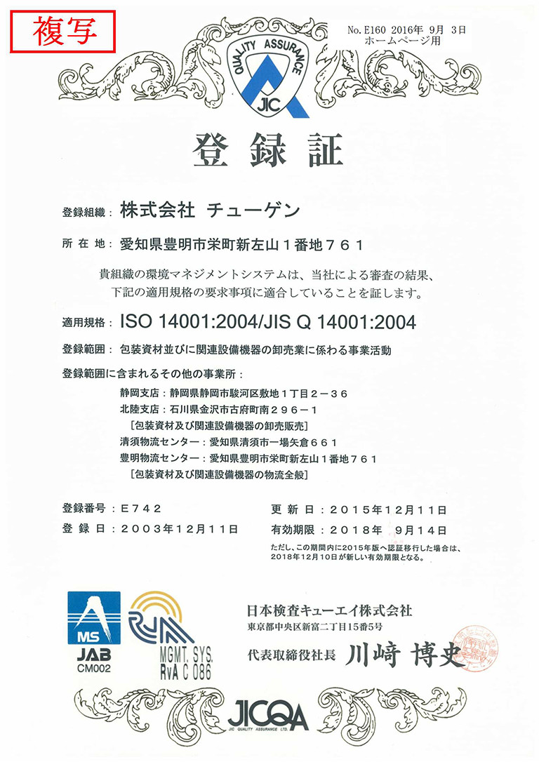 ISO 14001 登録証