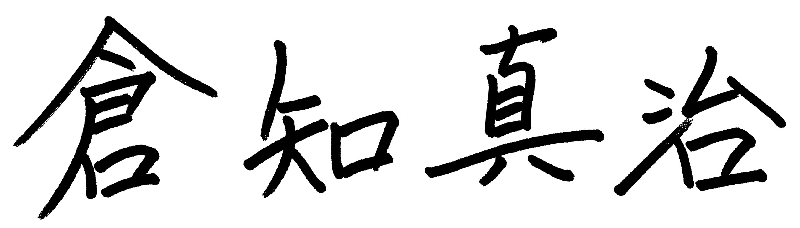 倉知　真治